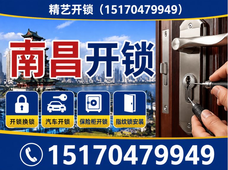 南昌南昌开锁展示图